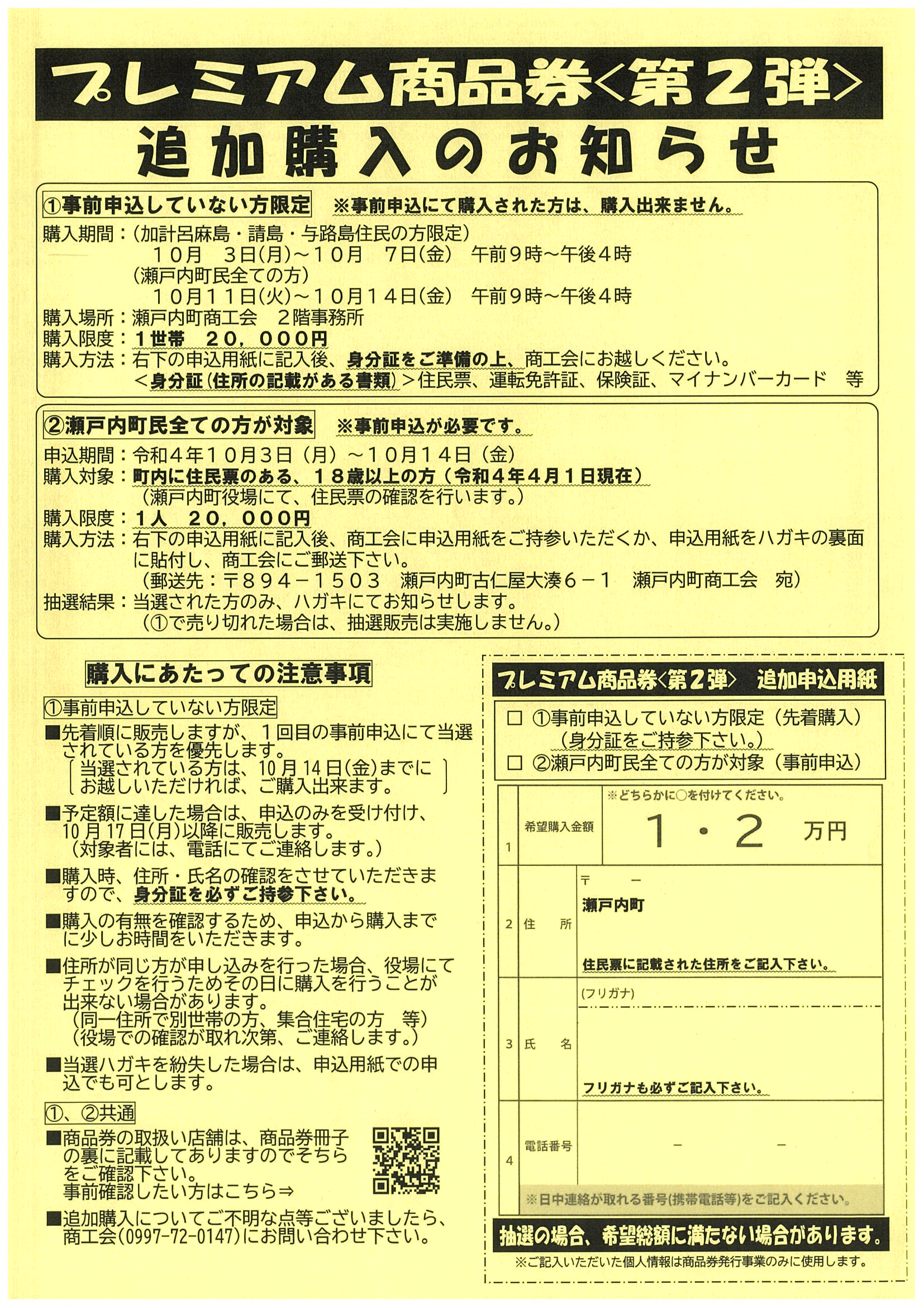 プレミアム商品券【第２弾】 追加購入のお知らせ | 瀬戸内町商工会